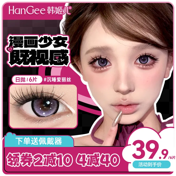 韩姬儿反叛派对美瞳日抛6片大直径沉睡爱丽丝紫色
