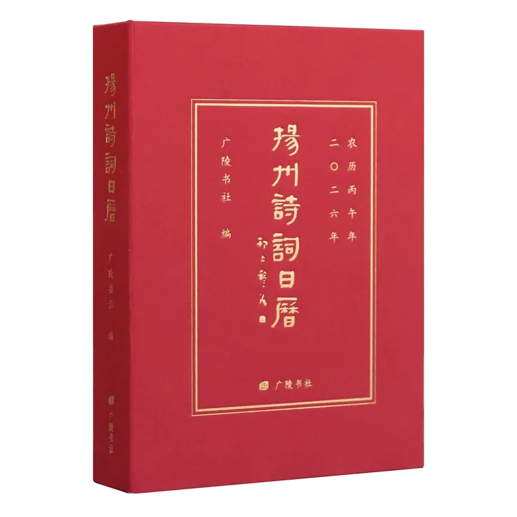 扬州诗词日历（精装单册）历代与扬州相关的诗词名篇