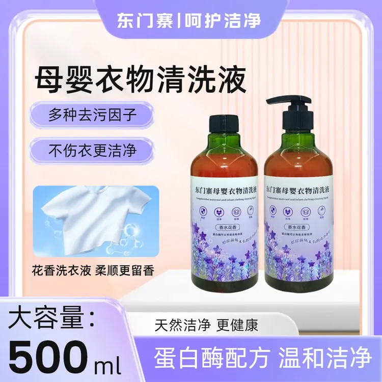 东门寨贴身衣物母婴清洗液内衣内裤洗衣液