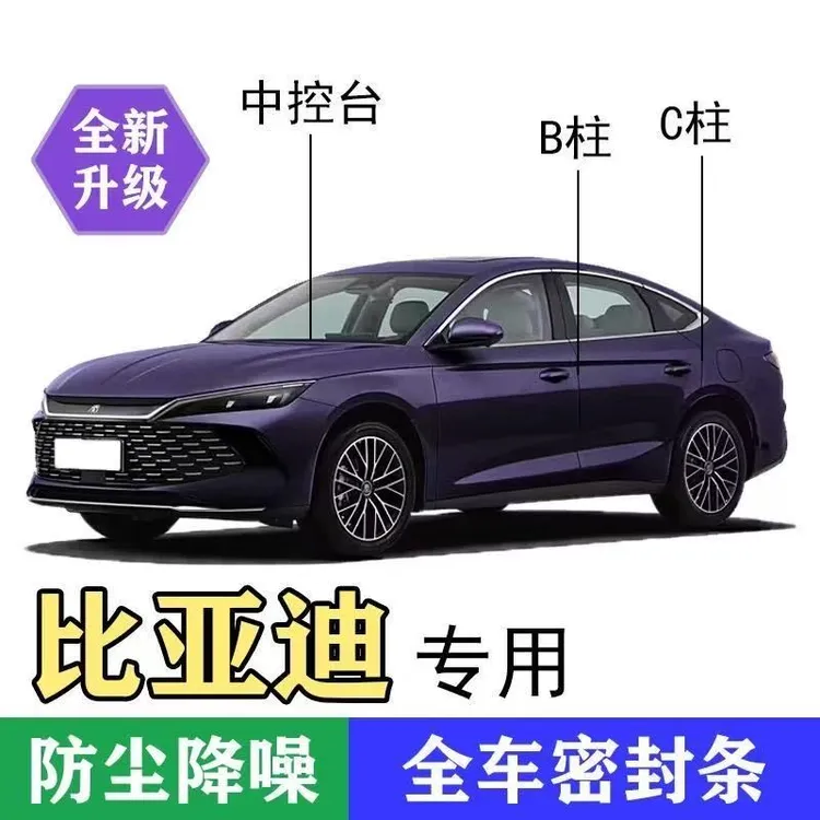 适用于比亚迪汉汽车BC柱密封条防尘防污隔音降噪胶条