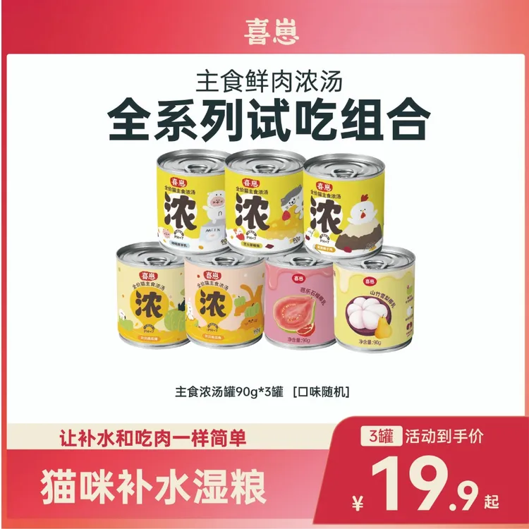 【短视频专属】喜崽宠物食品云朵泥泥、汤罐全价主食罐头湿粮猫餐盒萌宠尝新好物
