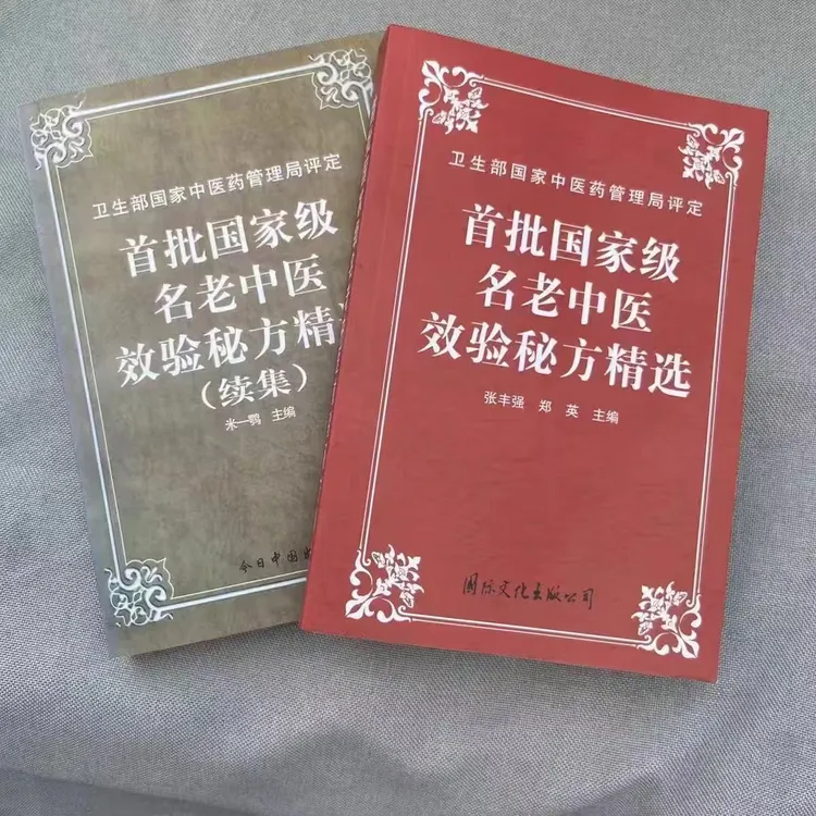 首批国家级名老中医效验秘方精选续集老中医自学入门验方大全