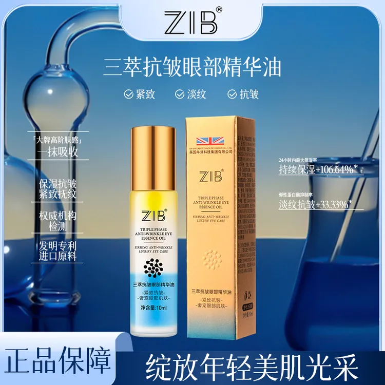 ZIB三萃抗皱眼部精华油