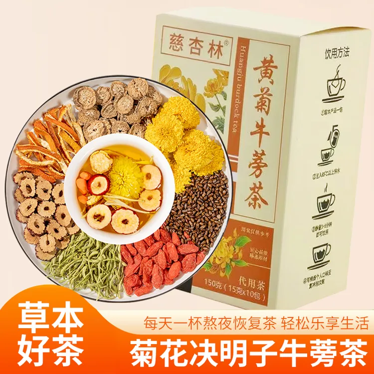 【皇菊牛蒡】黄菊牛蒡根决明子枸杞金银花湿热便秘熬夜明目养生茶