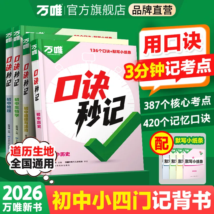 万唯中考口诀秒记2026版初中小四门必背道历生地基础知识手册