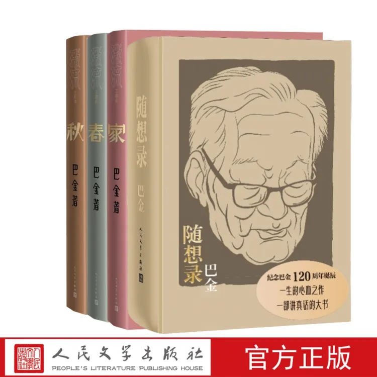 巴金4本：家春秋+随想录 巴金诞辰周年纪念版套装
