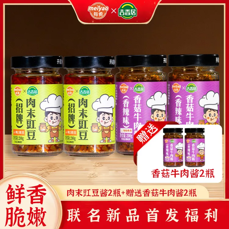 每肴吉香居联名福利2瓶肉沫豇豆送2瓶香菇牛肉酱拌饭拌面夹馍