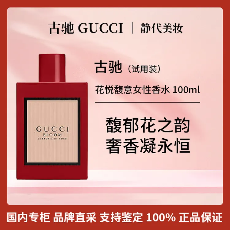 GUCCI/古驰花悦馥意女性香水 100ml【国柜全新试用装】玫瑰茉莉香调