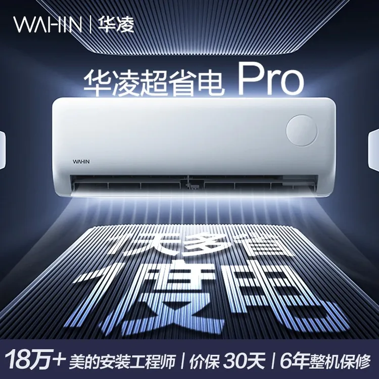 【8折国补】华凌空调超省电pro1.5匹挂机智控温一级能效智能制冷强