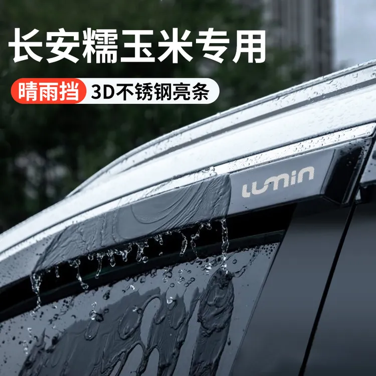 适配长安lumin糯玉米晴雨挡车内装饰外观改装配件车窗雨眉挡雨板