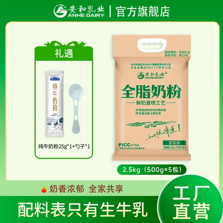 【安和乳业】全脂奶粉2.5kg大包装配料只有生牛乳高钙奶香浓郁早餐