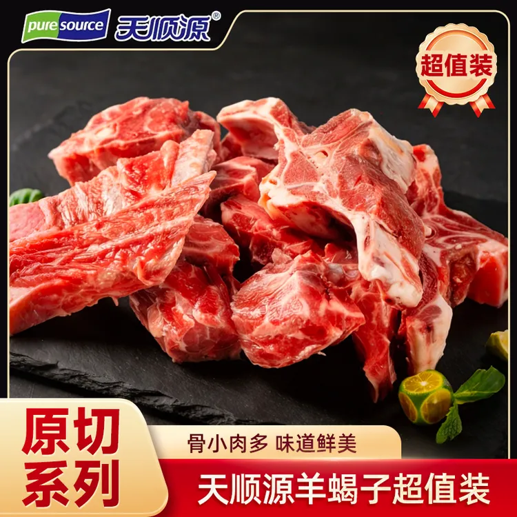 【天顺源】正宗原切多肉羊蝎子火锅食材优惠火锅配菜推荐1500g/袋装