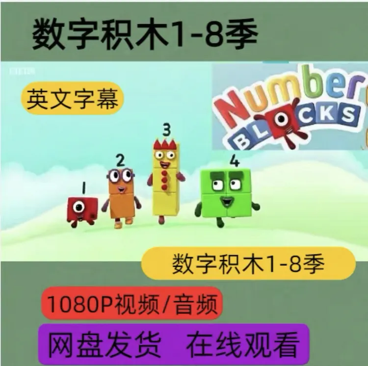 数字积木Numberblocks1-8季英文中文版数字积木numberblocks动画