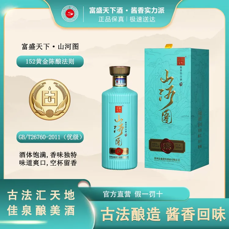 富盛天下【山河图】文旅酒53度陈酿送人首选酱酒礼盒53%Vol500ml