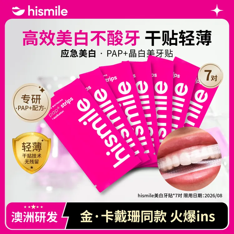 HISMILE美白牙贴牙齿贴片去黄安全亮白炫白牙膜白牙温和不酸牙