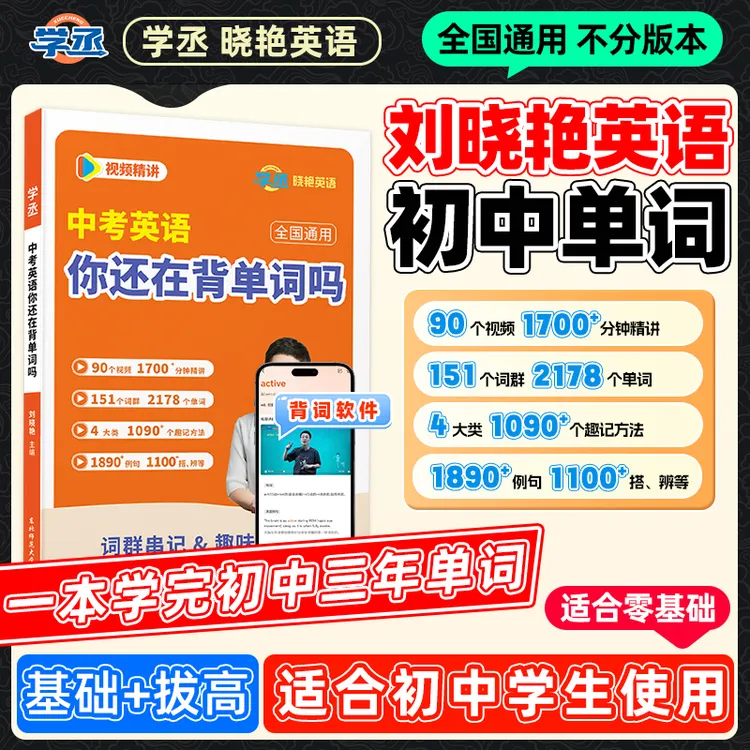 【学丞】26版 刘晓艳初中英语词汇 中考英语你还在背单词吗商品图