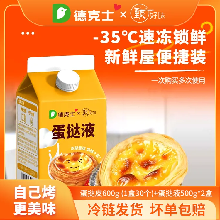 临期到2025.12.6 德克士葡式蛋挞皮600g/盒&蛋挞液500g*2盒  顺丰