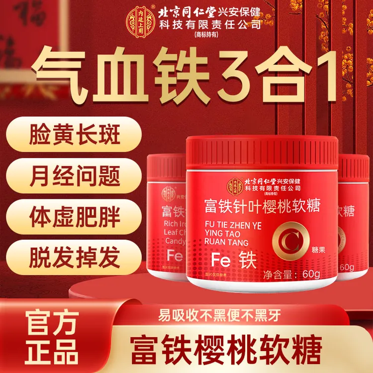 （3瓶装）北京同仁堂内廷上用富铁樱桃软糖儿童女性孕妇缺铁血掉发