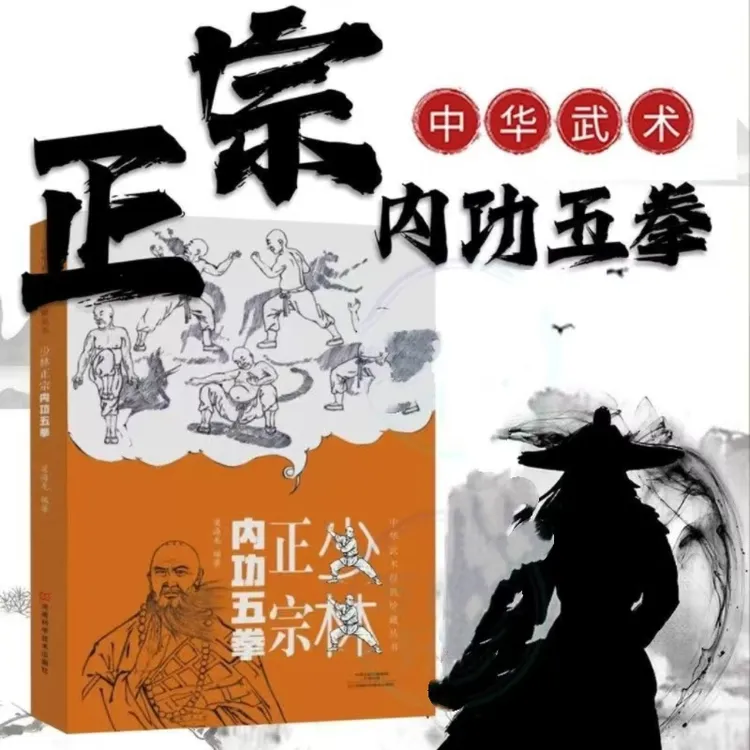 原版无删减少林正宗内功五拳新手入门强身健体中华武术经典书籍