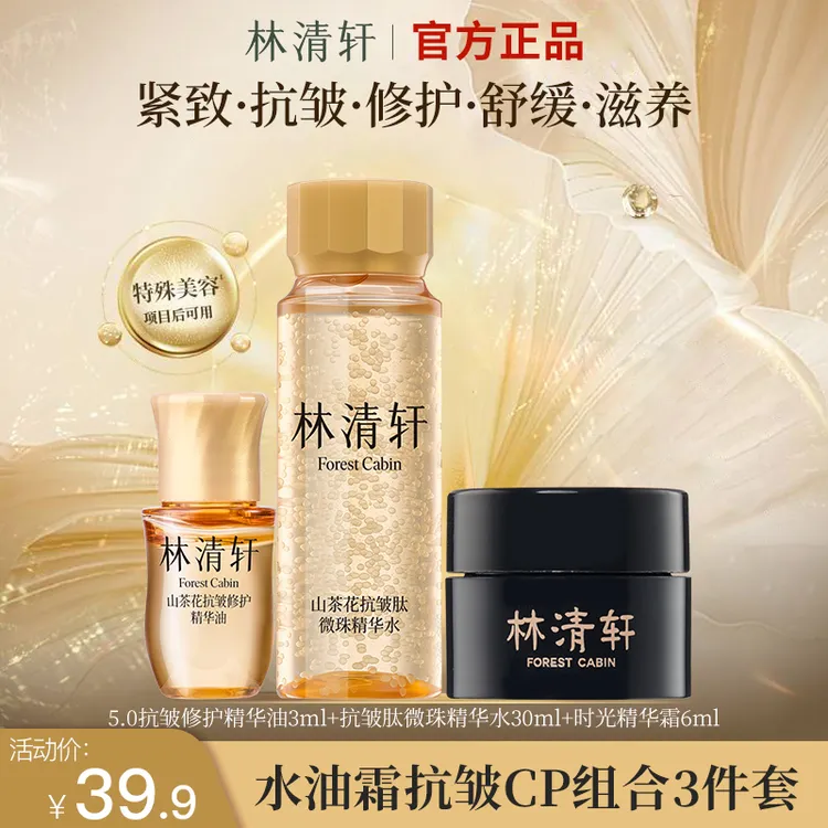 林清轩山茶花修护精华油小金珠抗皱水黑金面霜修护紧致3件套组合