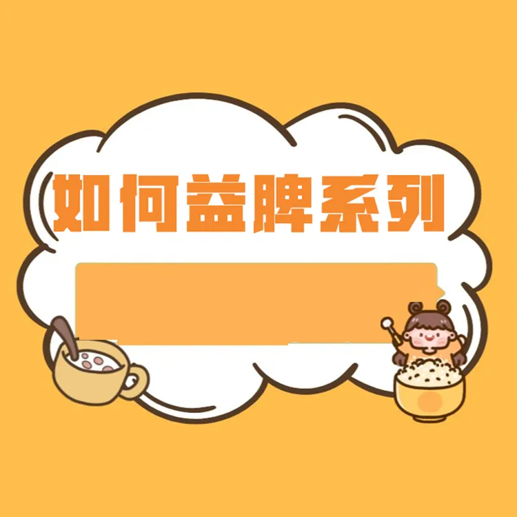【健脾系列】做好健脾宝宝茁壮成长!