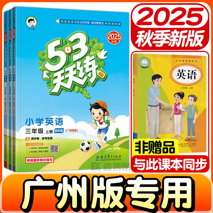 2025秋新版53天天练广州教科版英语同步练习册小学3-6年级上下册