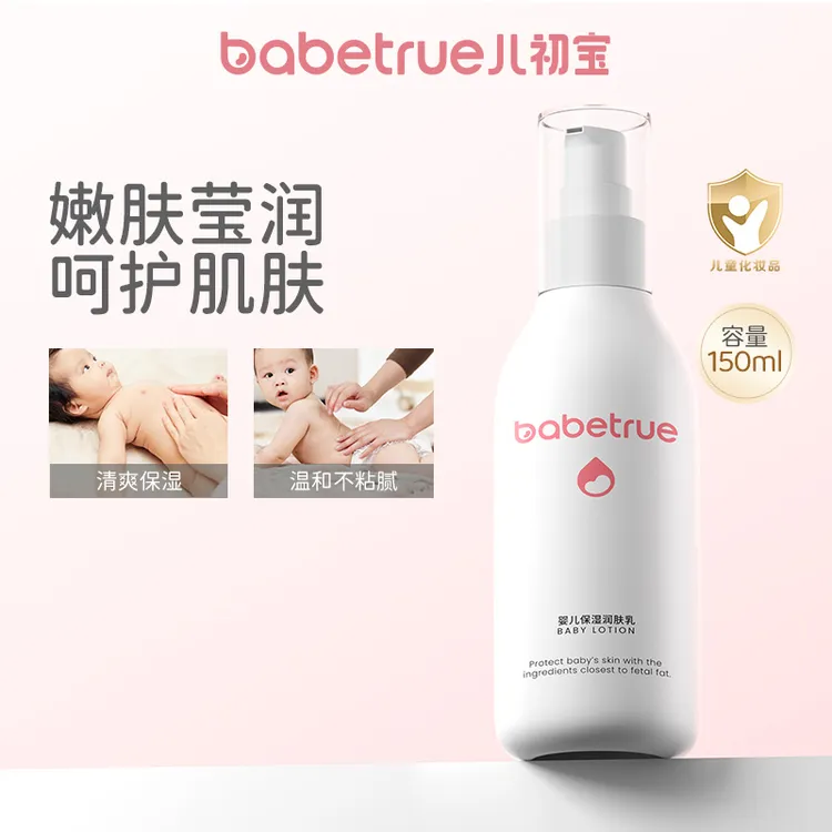 【达人专属】babetrue儿初宝婴儿身体乳新生儿滋润全身儿童润肤乳
