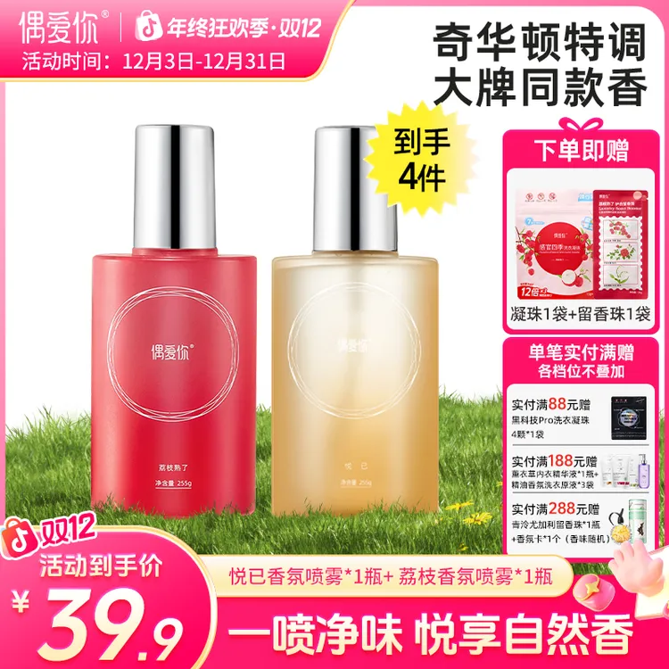 【香氛喷雾】偶爱你除菌净味衣物香氛喷雾4X净味技术持久留香还除螨