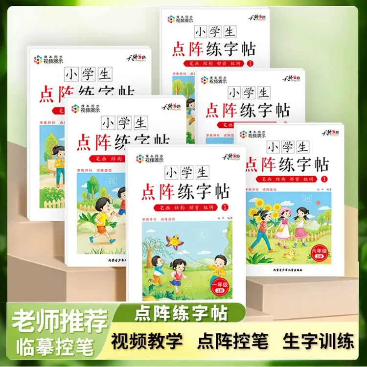 【同步点阵练字帖】小学生课堂语文生字词描红字帖一本通人教版