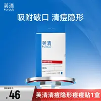 【隐形净痘贴】芙清痘痘贴吸脓祛痘消痘控油防汗夜用清洁吸附通用