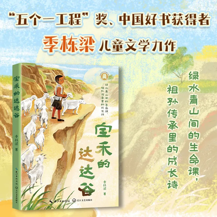 宝禾的达达谷“五个一工程”奖、中国好书获得者 季栋梁儿童文学力作