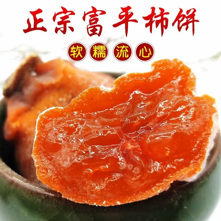 正宗富平流心柿饼独立包装软糯香甜霜降吊饼手工柿子饼蜜饯特产