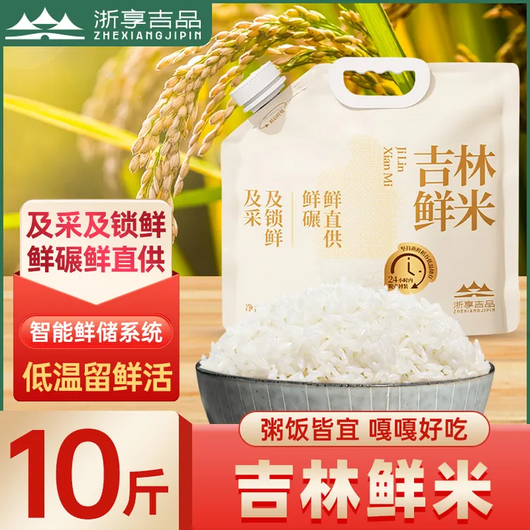 浙享吉品 吉林鲜米24h鲜采锁鲜  黑土地鲜大米2.5kg*2袋