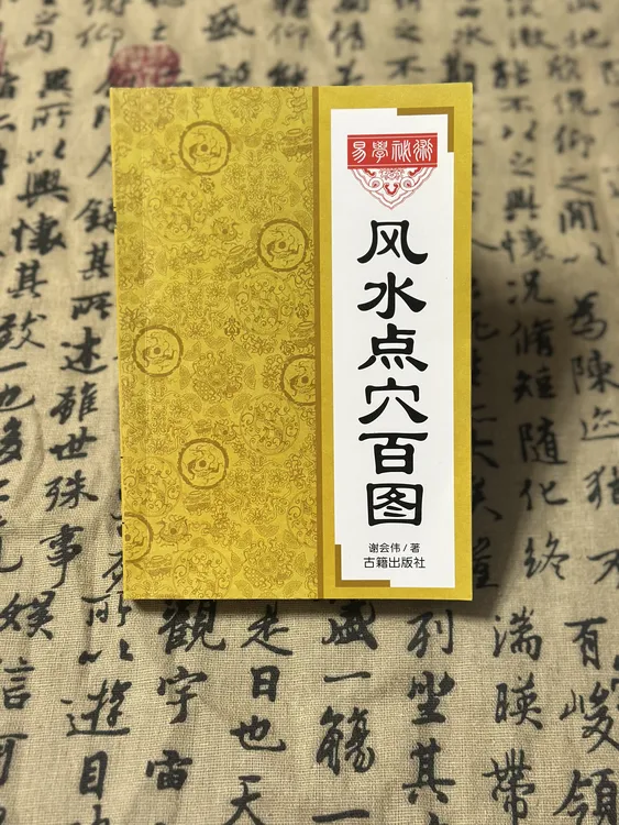 风水点穴百图 全书图解入门好书