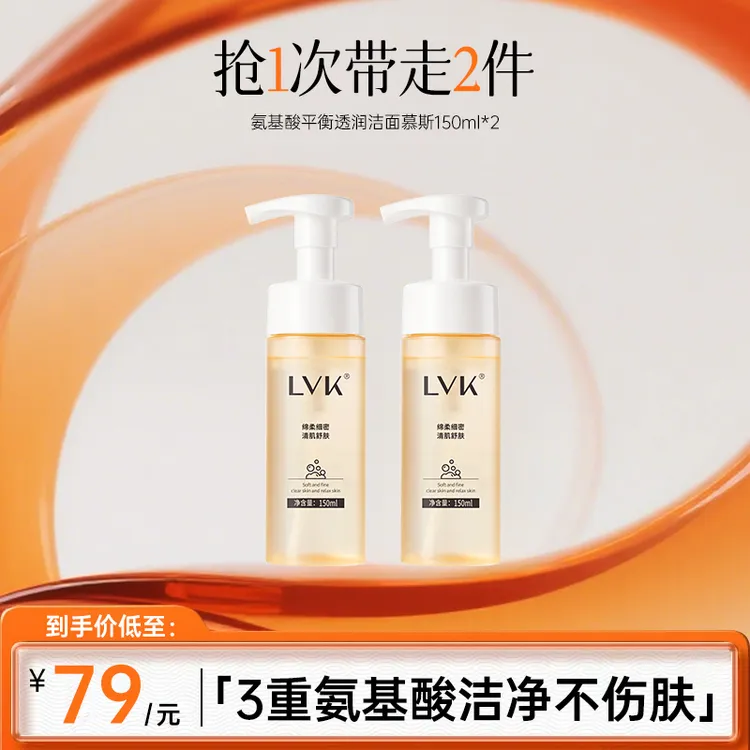 【达人】LVK绵密泡沫洁面慕斯洗面奶控油洁面乳洗卸合一深层清洁G