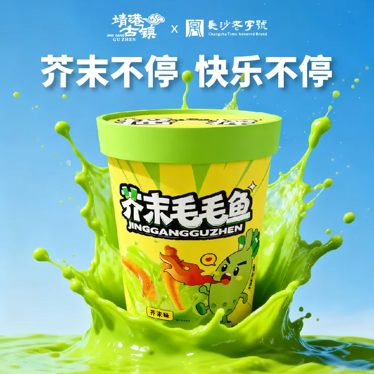 【芥末毛毛鱼】 靖港古镇芥末毛毛鱼休闲追剧佐酒解馋出游小零食