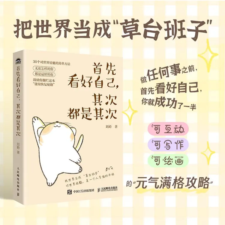 首先看好自己,其次都是其次 刘峙著内在自信成功励志书籍