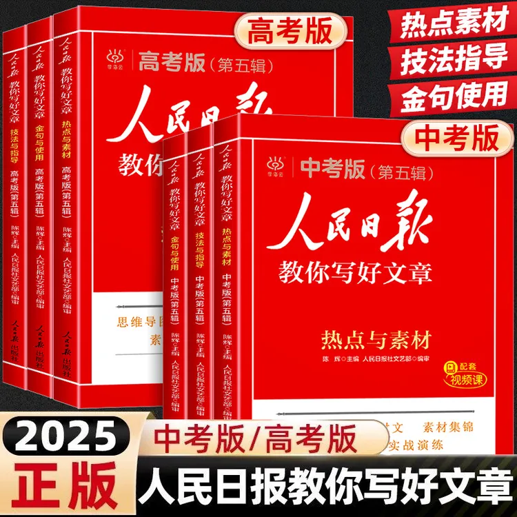 新版人民日报教你写好文章中高考作文素材热点新闻事件优秀作文书