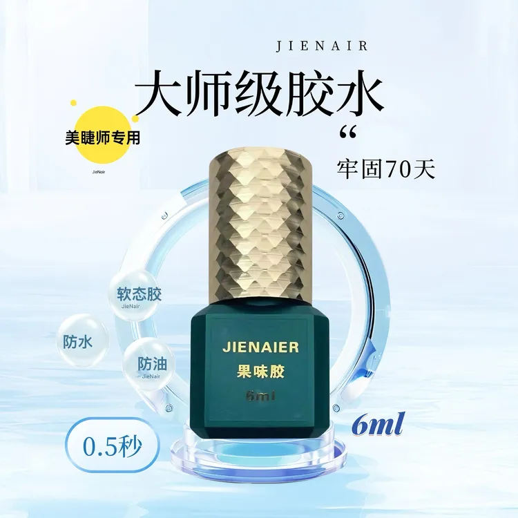 婕奈尔JieNair美睫师专用胶水0.5秒大师级速干果味黑胶牢固漫画款