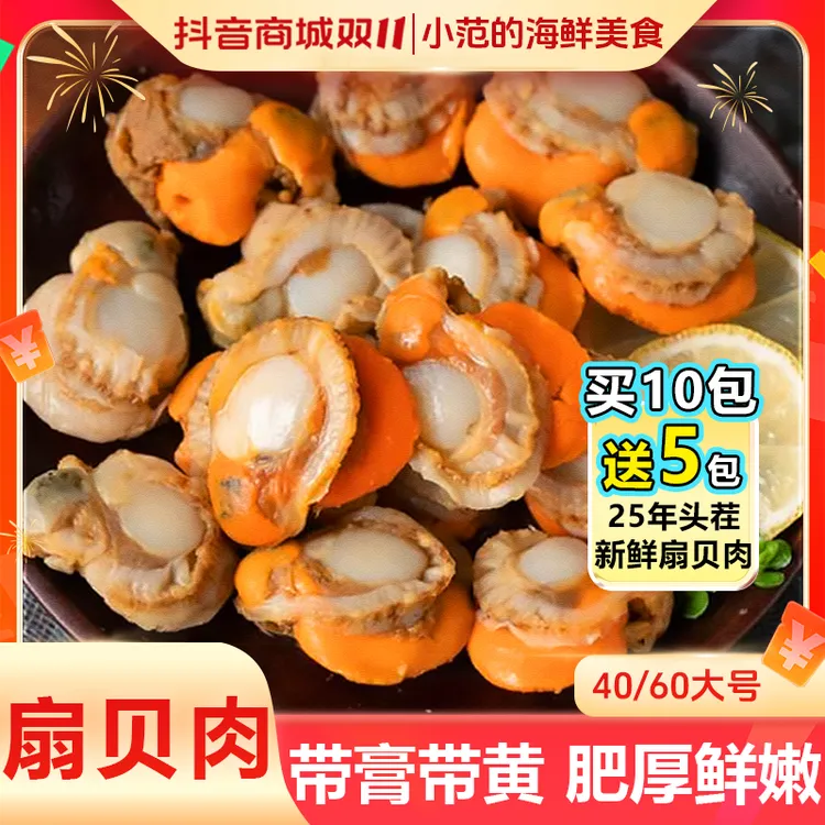 【买10包送5包】小范 40/60扇贝肉 无泥无沙 新鲜熟冻 共15包*150g