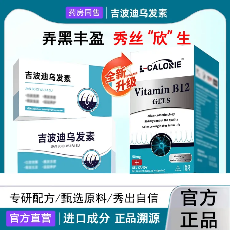 【官方正品】吉波迪乌发素男女乌发素片维生素B12凝胶直营店
