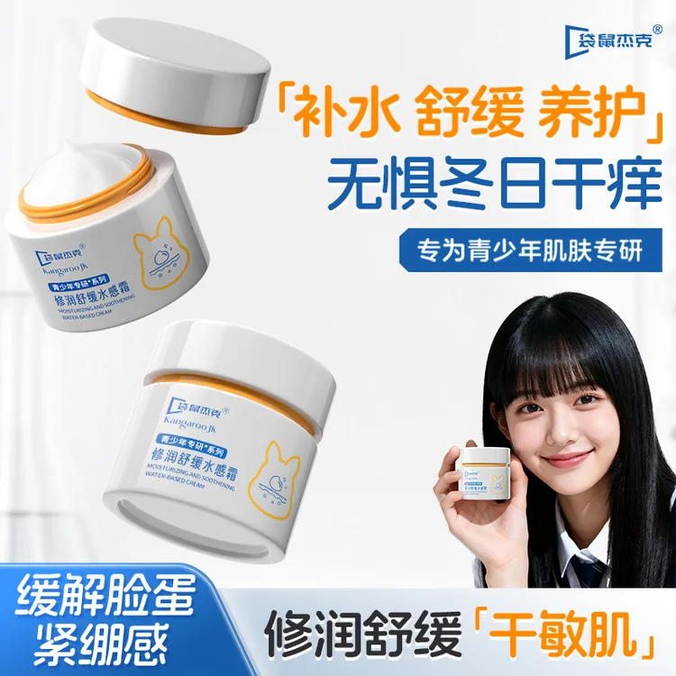 袋鼠杰克水感霜青少年面霜清爽补水晒后缓解冰沙霜保湿舒缓水感霜