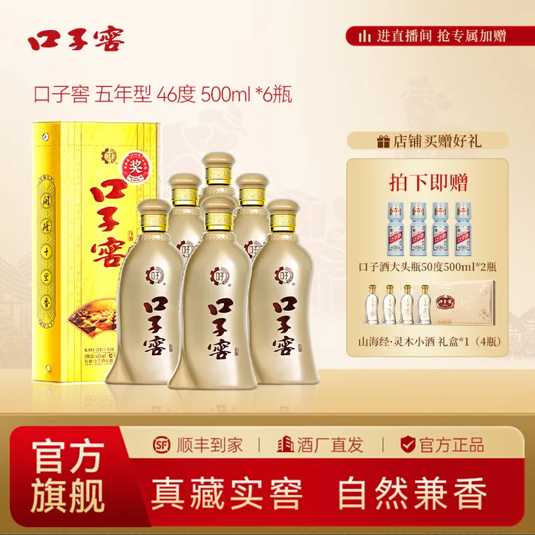 口子窖官直【5年型】46度500ml*6瓶+天青色经典口子酒*4瓶