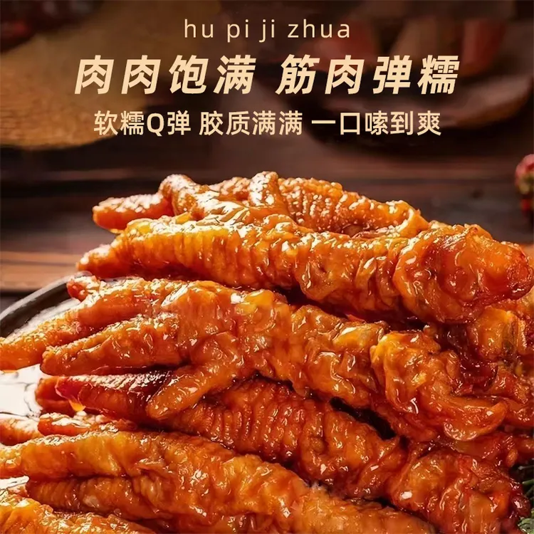 卤味凤爪虎皮鸡爪100g大包装香辣解馋开袋即食追剧下酒菜夜宵充饥