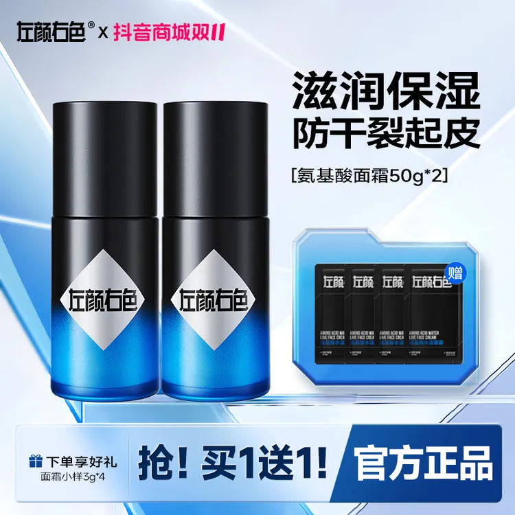【买1送1同款】左颜右色新升级2.0氨基酸水活面霜强效补水保湿修护
