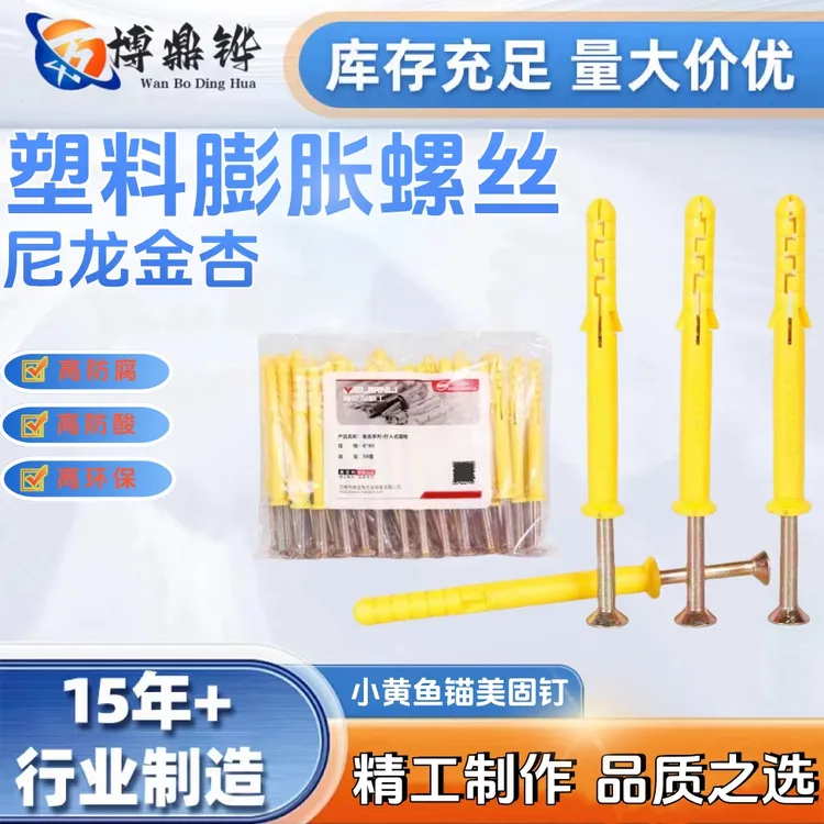 美坚利彩锌小黄鱼塑料膨胀螺丝自攻螺钉多种规格优质配套品牌固定