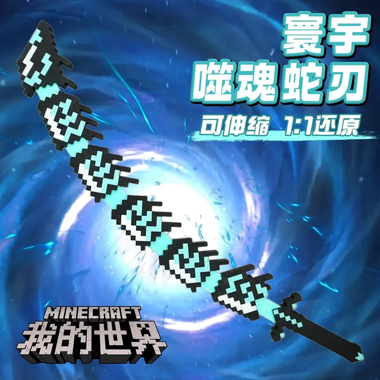 我的世界噬魂蛇刃战神解压炫酷小网红款儿童女生玩具创意儿童礼品