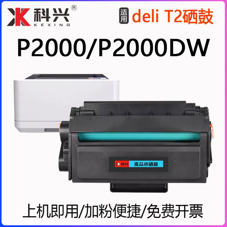 适用得力P2000硒鼓T2 P2000DW P2000NW打印机墨盒P2000W P2000DNW