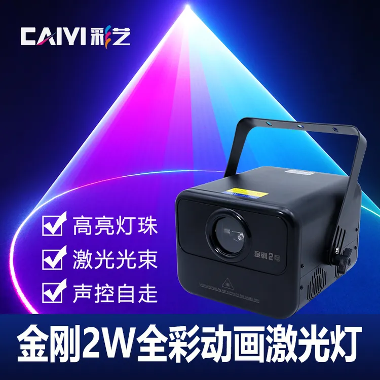 金刚2W全彩动画激光灯家庭ktv氛围灯酒吧蹦迪镭射灯声控闪光灯