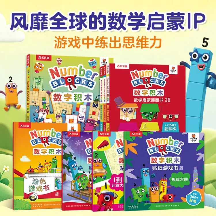 乐乐趣数字积木数学启蒙翻翻书+经典游戏大书(8册)number blocks